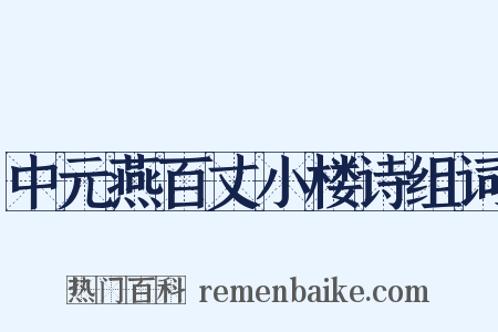 中元燕百丈小楼诗组词是什么意思的图片